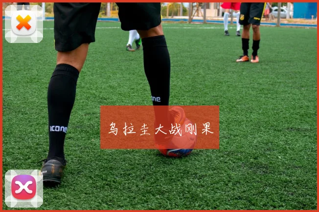 乌拉圭大战刚果