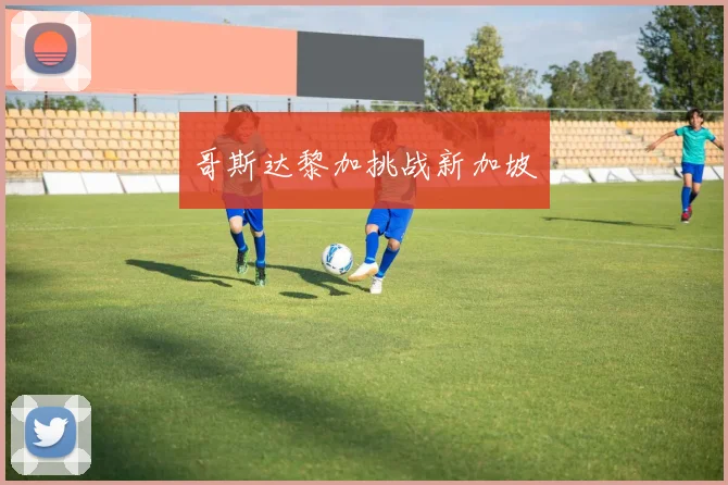 哥斯达黎加挑战新加坡