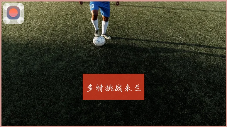多特挑战米兰