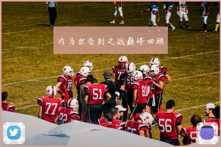 内马尔告别之战巅峰回顾