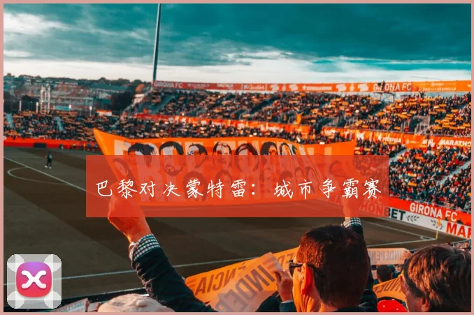 巴黎对决蒙特雷：城市争霸赛