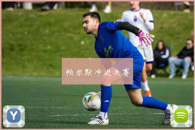 帕尔默冲进决赛