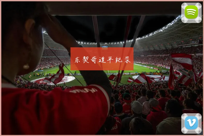 东契奇追平纪录