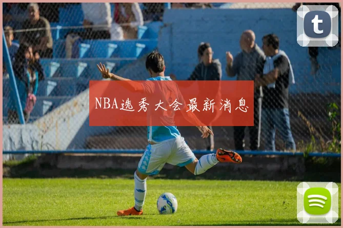 NBA选秀大会最新消息