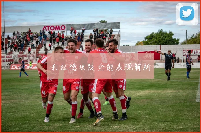 利拉德攻防全能表现解析