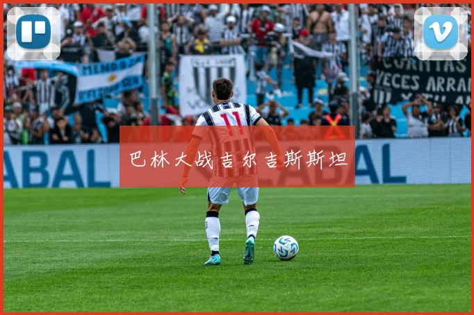 巴林大战吉尔吉斯斯坦