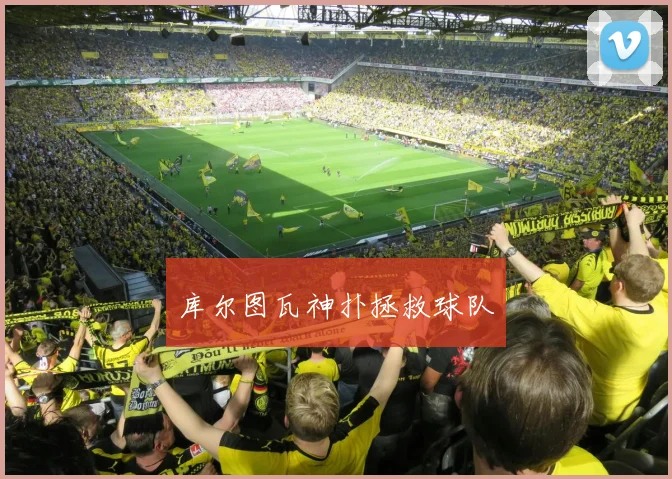 库尔图瓦神扑拯救球队