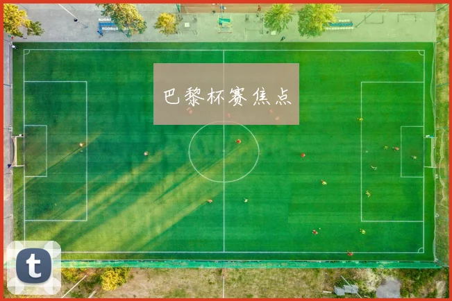 巴黎杯赛焦点