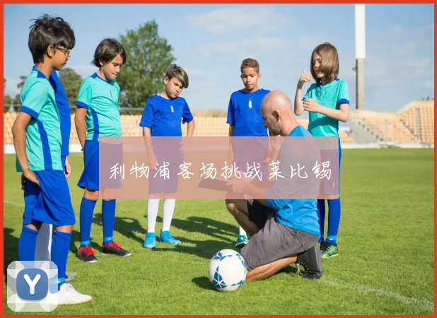 利物浦客场挑战莱比锡