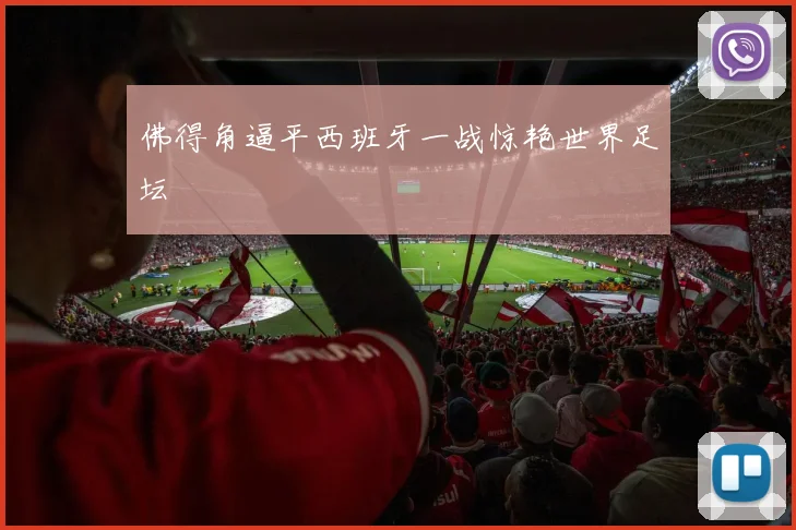 佛得角逼平西班牙一战惊艳世界足坛
