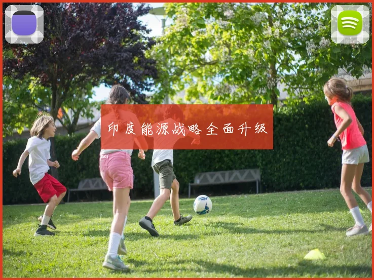 印度能源战略全面升级