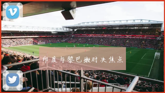 印度与黎巴嫩对决焦点
