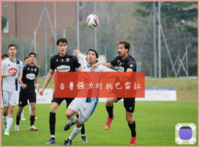 吉鲁强力对抗巴雷拉
