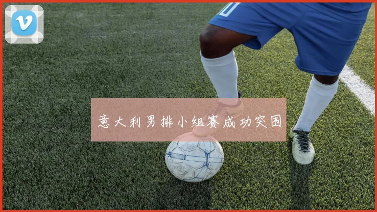 意大利男排小组赛成功突围