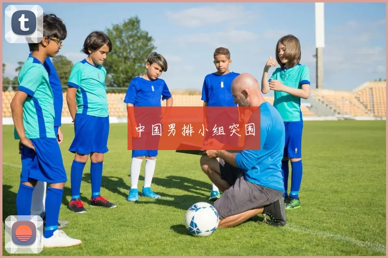 中国男排小组突围